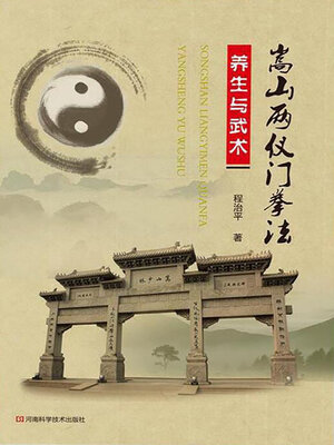 cover image of 嵩山两仪门拳法